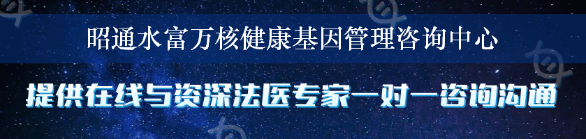 昭通水富万核健康基因管理咨询中心